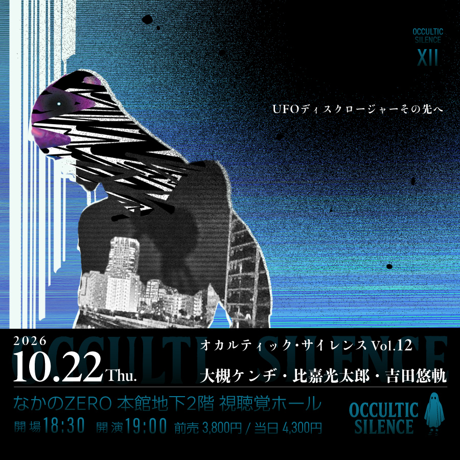 怪談イベント・オカルティックサイレンス12